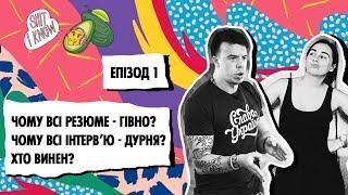 Shit I Know Live | Епізод 1 | Резюме і Співбесіди