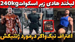 لبخند هادی چوپان زیر 240kg اسکوات با20تکرار+اعتراف نیک واکر درمورد ژنتیکش+فقط سه راه برای کریس مانده