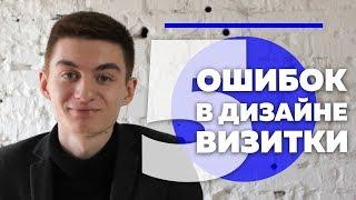 5 ОШИБОК В ДИЗАЙНЕ ВИЗИТОК