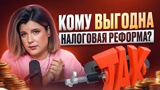 Кто на самом деле ВЫИГРАЕТ на налоговой реформе 2025 года и сэкономит на этом МИЛЛИОНЫ?