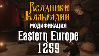 Мод Eastern Europe 1259 для Bannerlord