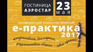 Е-Практика 2017 // Александр Рябинин, Лабмедиа