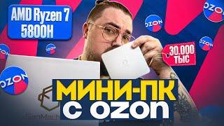 МИНИ ПК С OZON ► НА ЧТО СПОСОБЕН AMD RYZEN 7 5800h ► ОБЗОР