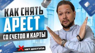 Как снять арест со счетов и карт? Что делать, если приставы все заблокировали?