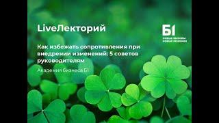 Вебинар "Как избежать сопротивления при внедрении изменений: 5 советов руководителям" от Академии Б1