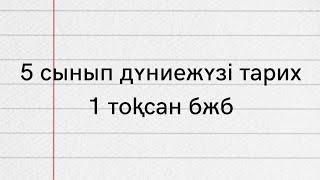 5 сынып класс дүниежүзі тарих 1 тоқсан бжб