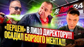 ПРОВЕРКА МАГАЗИНА!ДИРЕКТОР ПОЛУЧИЛ В ЛИЦО ЗА НАПАДЕНИЕ!БОРЗЫЙ МЕНТ!ДРАКА С ОХРАНОЙ ЗА ПРОСРОЧКУ!