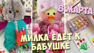 КАК уточка МИЛКА провела день 8 марта! Поездка к бабушке, подарки, встреча с подружкой!