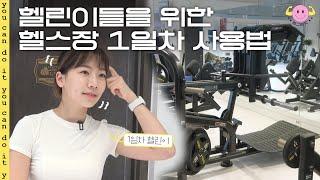 헬린이들을 위한 헬스장 이용하는 법 처음부터 끝까지 자세히 알려드려요