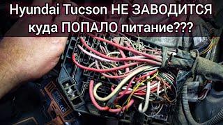 Не заводится hyundai tucson. Нет питания на бензонасос, кинули соплю и пригнали ко мне.