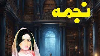 Najma | Urdu Hindi Story