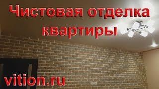 Чистовая отделка квартиры