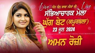  [LIVE] AMAN ROZI - ਅਮਨ ਰੋਜ਼ੀ | GHUG BET (Kaurthala) Sabyacharak Mela/ਸੱਭਿਆਚਾਰਕ ਮੇਲਾ 23 June 2024 HD