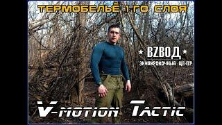 Термобельё V-motion Tactic. Выживание. Тест №188