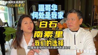 我们为什么选择白石南素里 温哥华何处是我家？