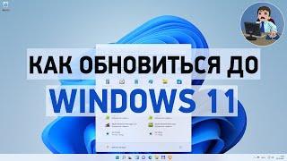 Как обновиться до Windows 11? Обновление Windows 10 до Windows 11 и возникшие ошибки