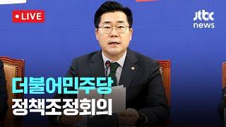 [다시보기] 더불어민주당 정책조정회의-12월 26일 (목) 풀영상 [이슈현장] / JTBC News