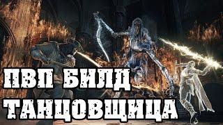 Dark souls 3 ПВП билд Танцовщица Холодной Долины|Ужасное оружие