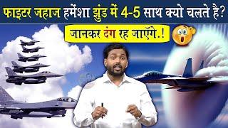 Fighter Plane हमेशा कई जहाजों के झुंड में क्यों उड़ता है? @Viral_Khan_Sir