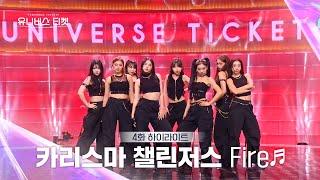 [Universe Ticket] 파워풀한 카리스마에 미치고 싶은 카리스마 챌린저스의 리벤지 배틀 무대 Fire #유니버스티켓 EP.4