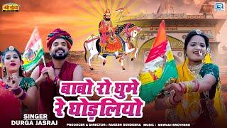 बाबो रो घुमे रे घोड़लियो | Durga Jasraj | Dj New Song 2024 | Baba Ramdevji New Dj HD Video Song 2024