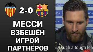 МЕССИ ОПРАВДЫВАЕТСЯ ПОСЛЕ МАТЧА ОТ ВАЛЕНСИИ / ВАЛЕНСИЯ 2-0 БАРСЕЛОНА