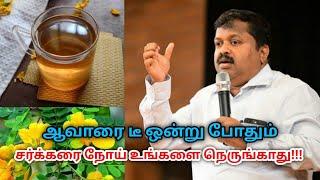 ஆவாரை டீ குடித்தால் இவ்வளவு நன்மைகளா | Dr.Sivaraman speech on Aavarai tea health benefits