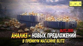 Анализ новых предложений в премиум магазине в Wot Blitz | D_W_S