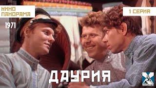 Даурия (1 серия) (1971 год) приключения