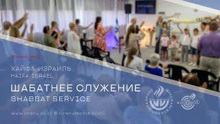 Шабатнее служение 4 января 2025 || Shabbat Service || Община "Орэну", г Хайфа, Израиль.