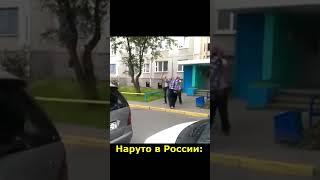 Наруто в России