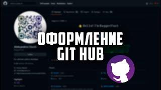 Как создать крутой профиль на GitHub? Лучшее оформление для каждого репозитория.