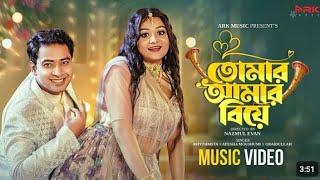 Tomar_Amar_Biye___তোমার_আমার_বিয়ে___Wedding_Song___Shahed_Shahariar___Saila_Sathy___New_Song_2025