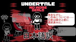 【日本語訳】Undertale - No More Deals | 反撃の時！もう取引はしない…！Gルートキャラとの決死の戦い！！【ゆっくり実況】