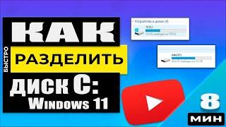 Актуально 2024 г - Как разделить диск C:\ в Windows 11/10/8. Делаем диск D:\ двумя способами !