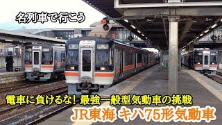 [ 名列車で行こう ] JR東海キハ75形気動車 ～電車に負けるな！最強一般型気動車の挑戦～