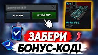 УСПЕЙ ЗАБРАТЬ БОНУС-КОД НА ПРЕМ ТАНК, НОВОГОДНИЙ ПОДАРОК, ИВЕНТ НА ВАФЛЮ Е 100, НОВЫЕ ПРИКАЗЫ В БЛИЦ