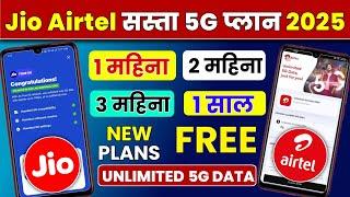 Jio Airtel Sasta 5G Recharge Free Unlimited 5G Data 1 Month 3 Months 1 Years | Jio New 5G Plans 2025