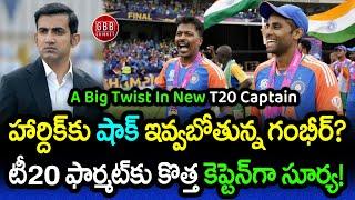 A Big Twist In New T20I Captain Of Team India | Hardik or Surya Who Is Best | GBB Cricket