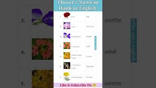 Flowers Name in Hindi or English || @the spicy english|| #shorts