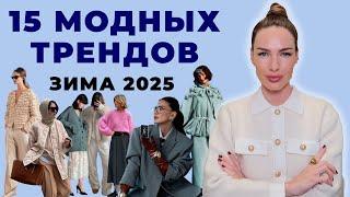 МОДНЫЕ ТРЕНДЫ ЗИМЫ 2025 | 15 СТИЛЬНЫХ МАСТХЭВОВ ДЛЯ ВСЕХ