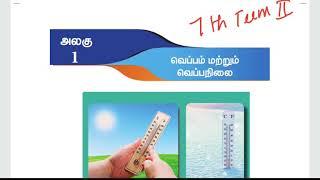 வெப்பம்( ம) வெப்பநிலை - 7thTerm2-New Book Science