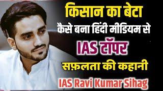 IAS टॉपर Ravi Kumar Sihag जानिये सफलता का राज | हिंदी मीडियम से टॉपर | किसान का बेटा IAS कैसे बना