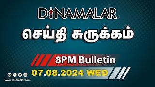 செய்தி சுருக்கம் | 08 PM | 07-08-2024 | Short News Round Up | Dinamalar