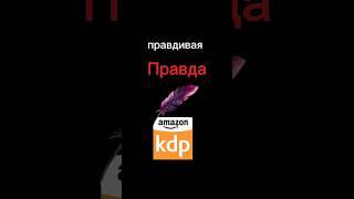 Honest about AmazonKDP  #amazonkdp