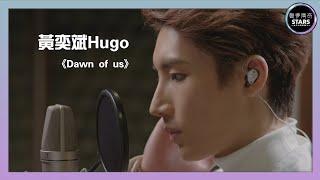 聲夢傳奇 第一次召集｜黃奕斌 Hugo《Dawn of us》