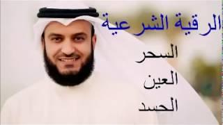 الرقية الشرعية / علاج السحر والعين والحسد الشيخ مشاري العفاسي / ارح سمعك