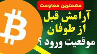 تحلیل بیتکوین امروز | مهمترین مقاومت بیت کوین | سایه‌ی ریزش در تایم روزانه