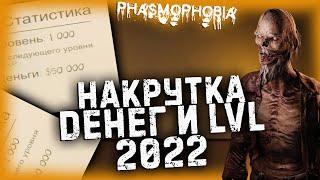 PHASMOPHOBIA НАКРУТКА ДЕНЕГ И УРОВНЯ 2022