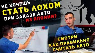 Это НЕОБХОДИМО знать при заказе авто | Как самому рассчитать авто из Японии?